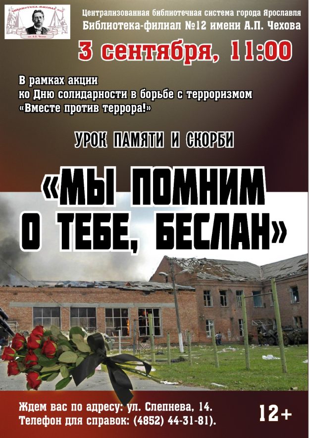 Урок памяти и скорби «Мы помним о тебе, Беслан»