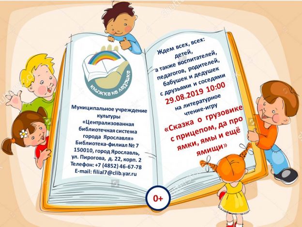 Литературное чтение-игра «Сказка о грузовике с прицепом, да про ямки, ямы и ещё ямищи»