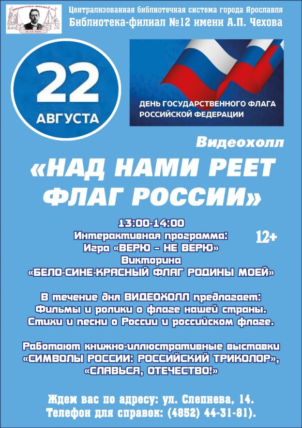 Видеохолл «Над нами реет флаг России»