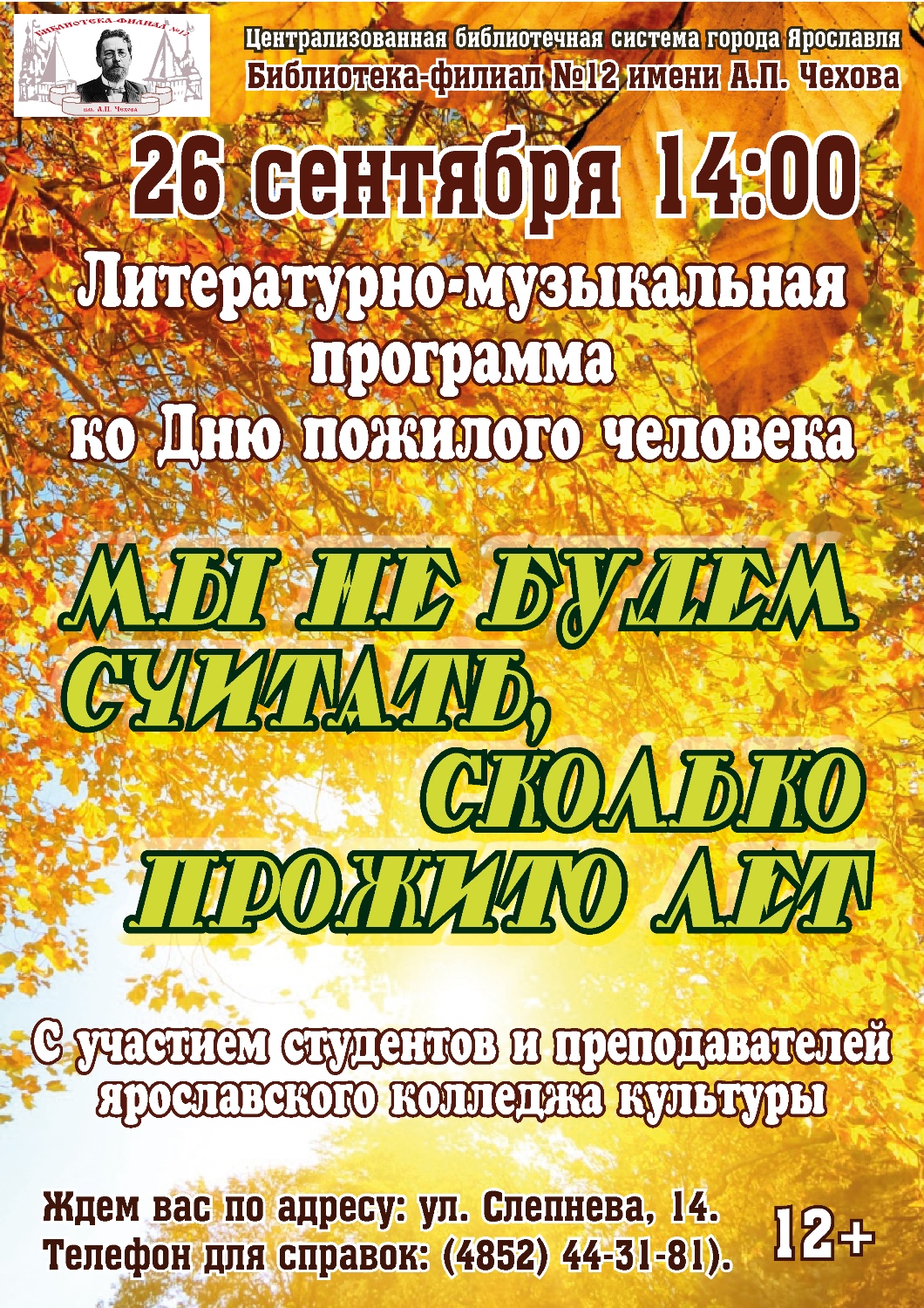 Мы не будем считать, сколько прожито лет | Централизованная библиотечная  система города Ярославля