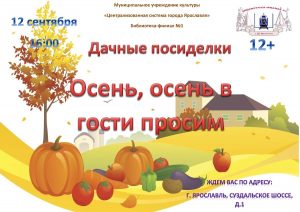 Встреча в клубе «Фацелия» «Осень, осень в гости просим» Встреча в клубе «Фацелия» «Осень, осень в гости просим»