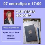Презентация книги «Буль, баль, боль» прозаика Светланы Носовой