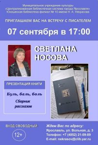 Презентация книги «Буль, баль, боль» прозаика Светланы Носовой