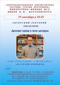 Литературная встреча «Детская проза в тени цензуры»