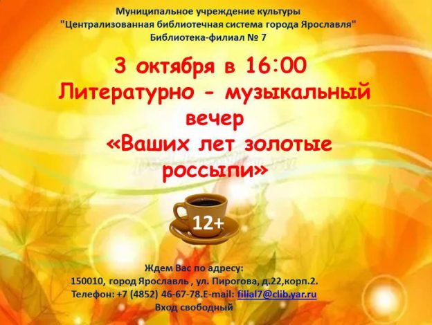 Литературно-музыкальный вечер «Ваших лет золотые россыпи»