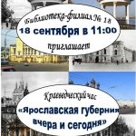 Краеведческий час «Ярославская губерния вчера и сегодня»