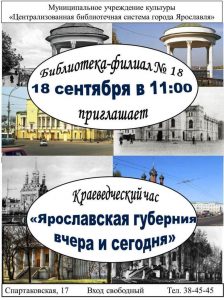 Краеведческий час «Ярославская губерния вчера и сегодня»