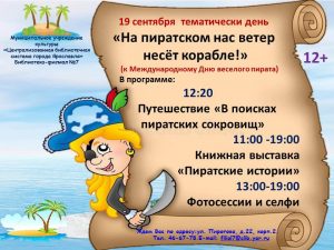 Игровая программа «На пиратском нас ветер несёт корабле!»