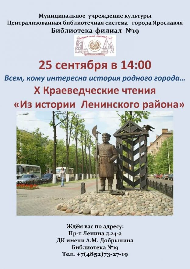 X Краеведческие чтения «Из истории Ленинского района»