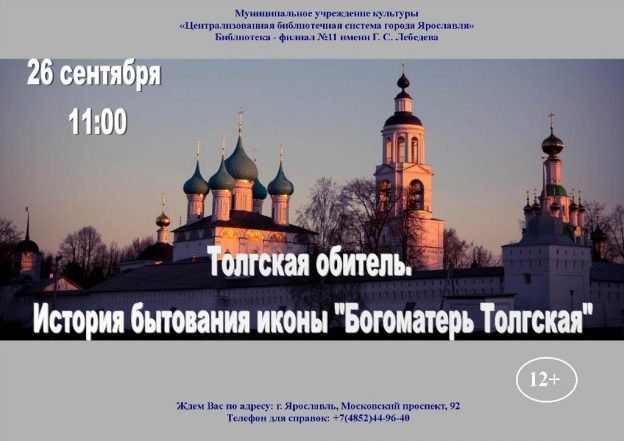 «Толгская обитель. История бытования иконы Богоматерь Толгская»