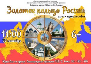Игра-путешествие «Золотое кольцо России»