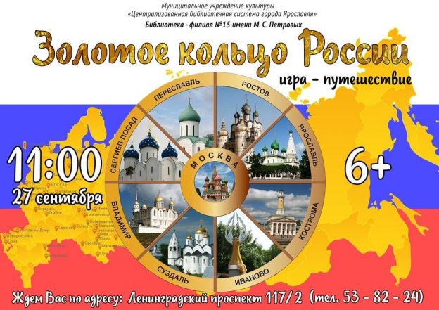 Игра-путешествие «Золотое кольцо России»