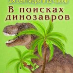 Игровая программа «В поисках динозавров»
