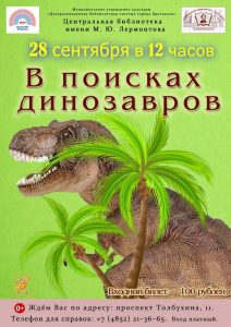 Игровая программа «В поисках динозавров»