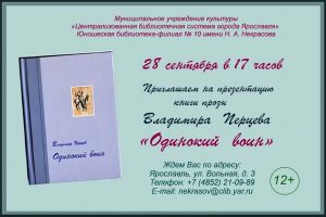 Презентация книги прозы «Одинокий воин» Владимира Перцева