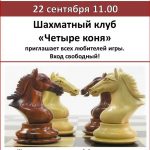 Встреча в шахматном клубе «Четыре коня»