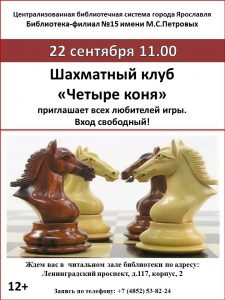 Встреча в шахматном клубе «Четыре коня» Встреча в шахматном клубе «Четыре коня»