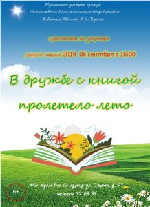 Закрытие летних чтений «В дружбе с книгой пролетело лето» Закрытие летних чтений «В дружбе с книгой пролетело лето»