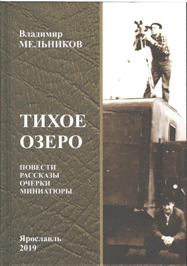 Мельников В. Л. Тихое озеро