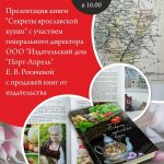 Презентация книги «Секреты ярославской кухни»