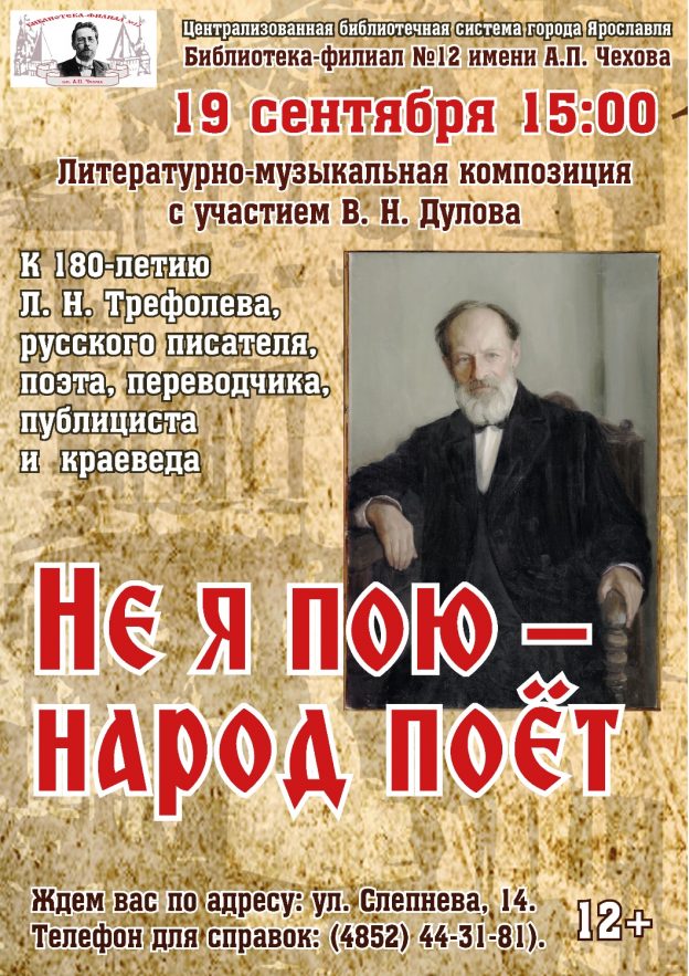 «Не я пою – народ поет»: к 180-летию Л.Н. Трефолева