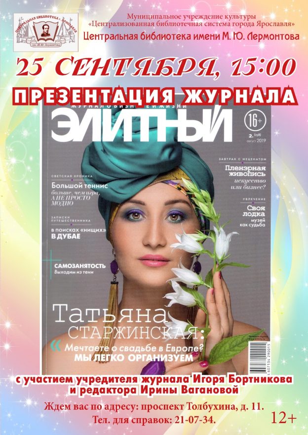 Презентация журнала «Элитный»