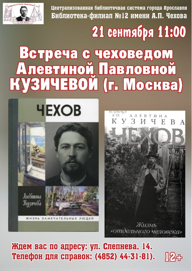 Встреча с чеховедом Алевтиной Павловной Кузичевой