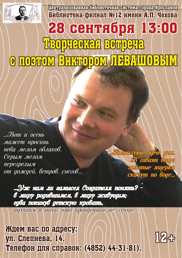 Виктор Левашов: «Я рад, что пишу». Встреча с поэтом