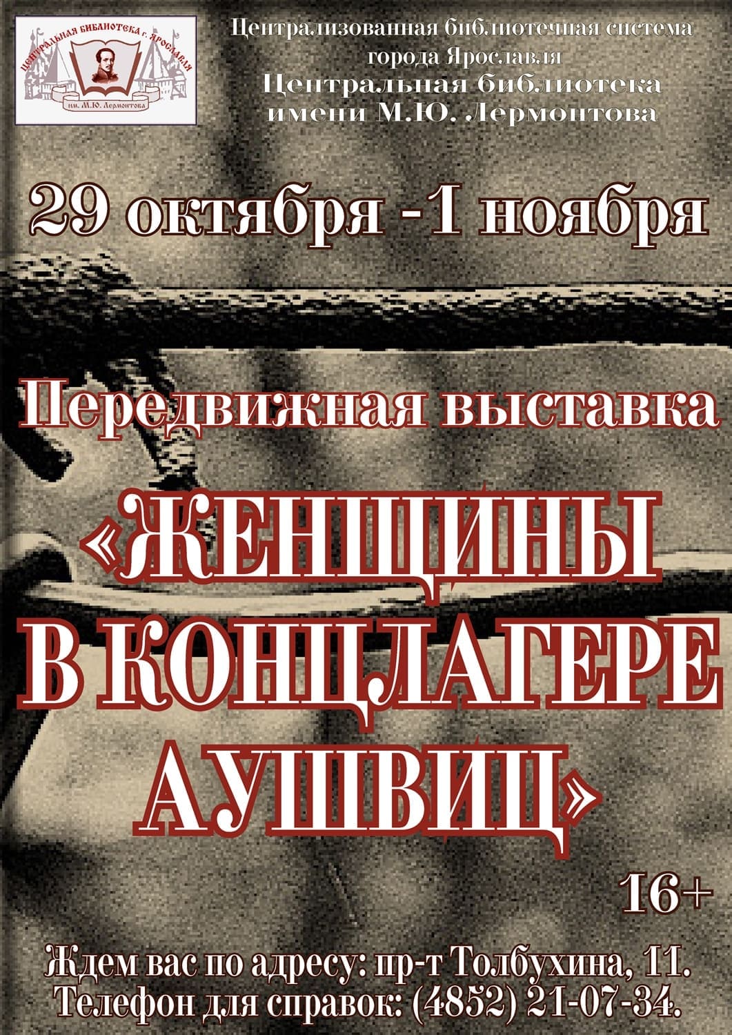 Передвижная выставка «Женщины в концлагере Аушвиц» | Централизованная  библиотечная система города Ярославля