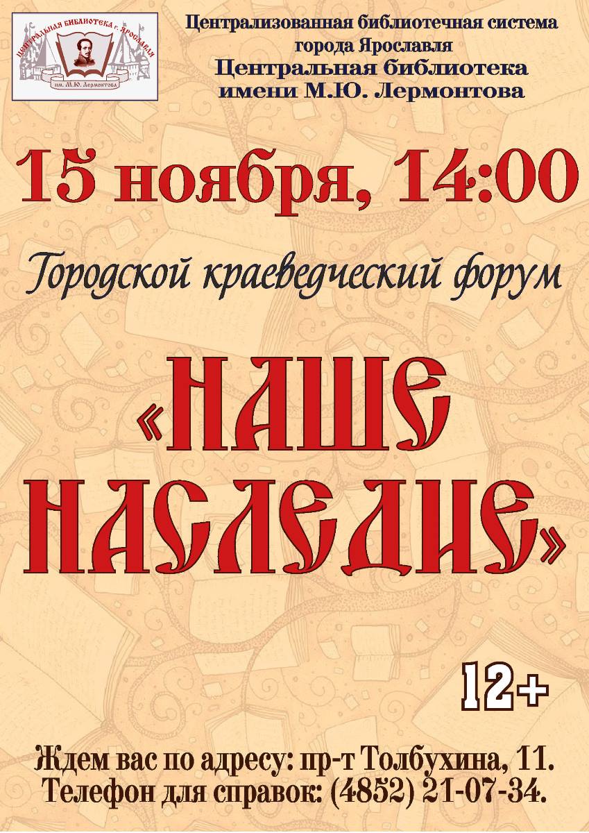 Городской краеведческий форум «Наше наследие» | Централизованная  библиотечная система города Ярославля