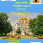 Музыкально-поэтическая программа «Ярославль городок, родной уголок»