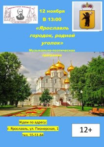Музыкально-поэтическая программа «Ярославль городок, родной уголок»