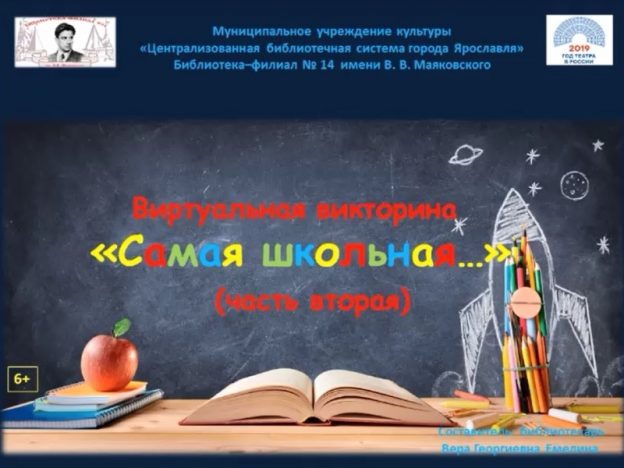 Виртуальная  викторина «Самая школьная… Часть вторая»