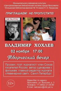 Творческий вечер писателя Владимира  Хохлева (Санкт-Петербург)