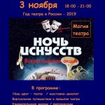 Всероссийская акция «Ночь искусств: Магия театра»