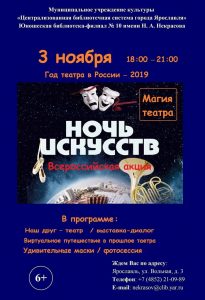 Всероссийская акция «Ночь искусств: Магия театра»