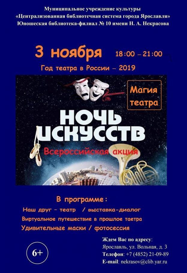Всероссийская акция «Ночь искусств: Магия театра»