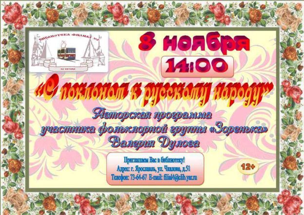 Авторская программа Валерия Дулова «С поклоном русскому народу»