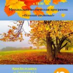 Музыкально-поэтическая программа «Осенний листопад»