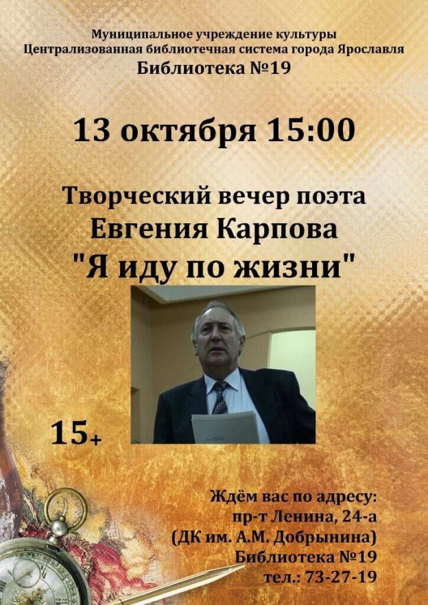 Творческий вечер поэта Евгения Карпова «Я иду по жизни»