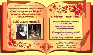 День открытых дверей в честь дня рождения библиотеки «120 лет назад…»