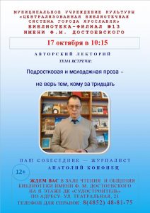 Литературная встреча с Анатолием Кононцом «Подростковая и молодёжная проза — не верь тем, кому за тридцать»