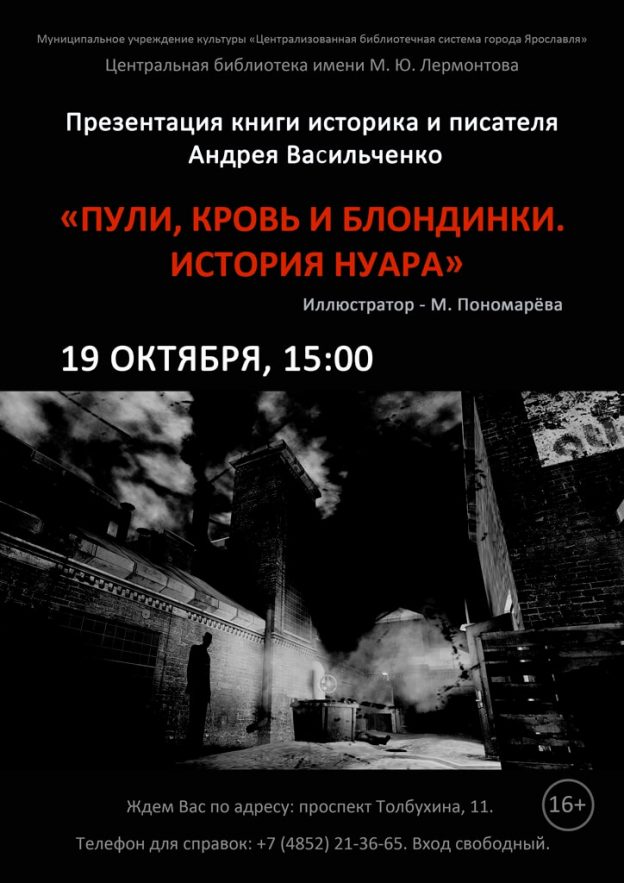 Презентация книги историка и писателя Андрея Васильченко «Пули, кровь и блондинки. История нуара»