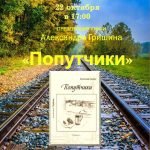 Презентация книги прозы Александра Гришина «Попутчики»