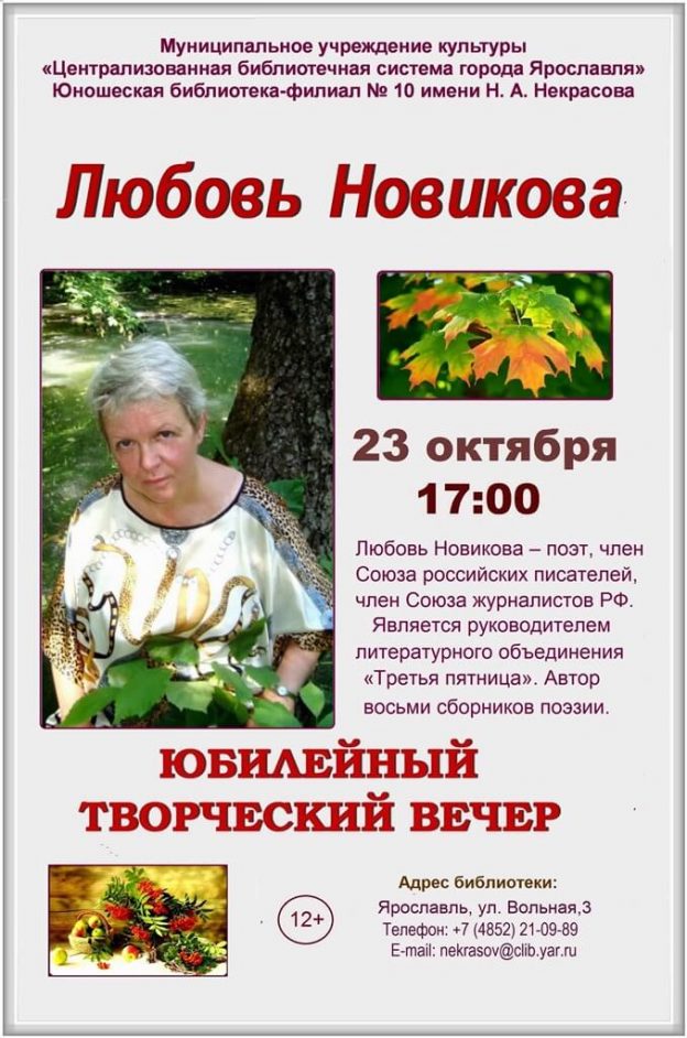 Юбилейный вечер поэта Любови Новиковой «Себя я превратила в Слово»