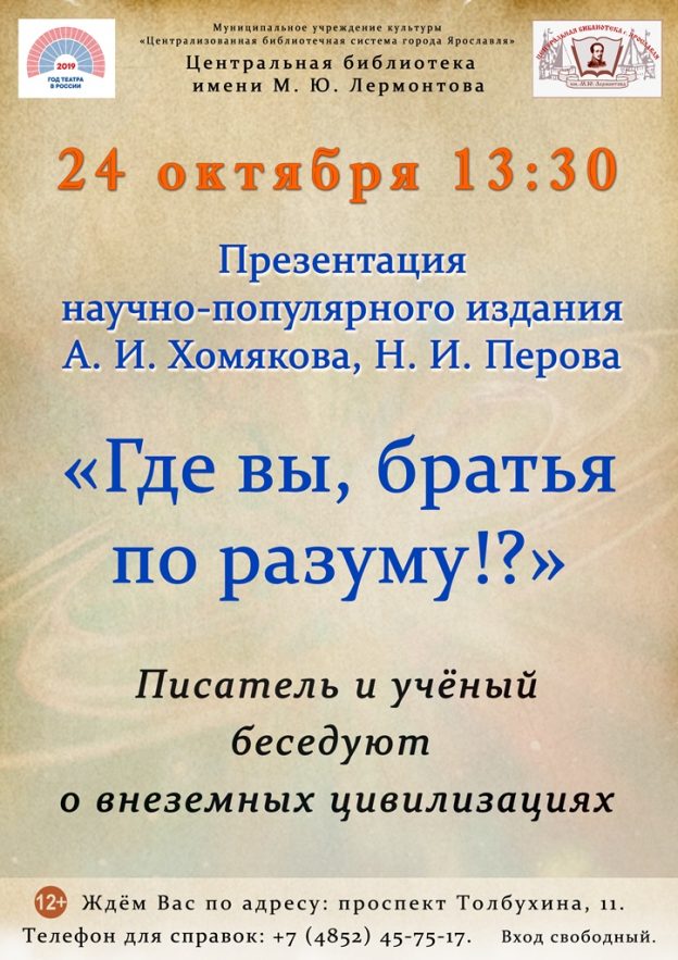 Презентация научно-популярного издания Анатолия Хомякова и Николая Перова «Где вы, братья по разуму!?»