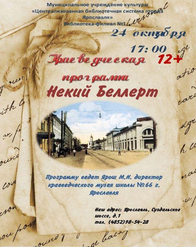 Краеведческая программа «Некий Беллерт»