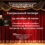 Театральный четверг: «Хозяин своей судьбы», к юбилею Александра Филиппенко
