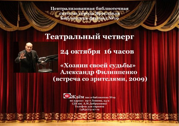 Театральный четверг: «Хозяин своей судьбы», к&nbsp;юбилею Александра Филиппенко