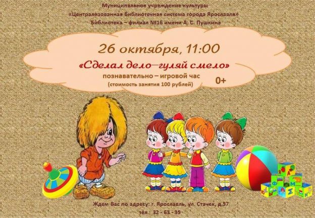 Познавательно-игровой час «Сделал дело — гуляй смело»